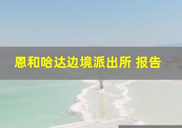 恩和哈达边境派出所 报告